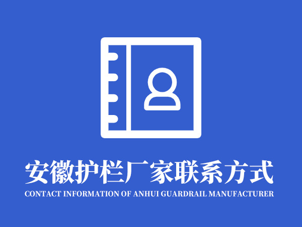 安徽護(hù)欄廠家聯(lián)系方式是什么？