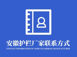 安徽護(hù)欄廠家聯(lián)系方式是什么？