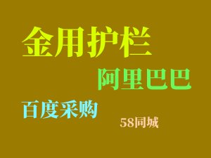 陽臺護欄網(wǎng)上采購渠道有哪些？