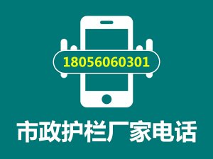 市政護(hù)欄廠家電話