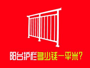 陽臺護(hù)欄多少錢一平米？