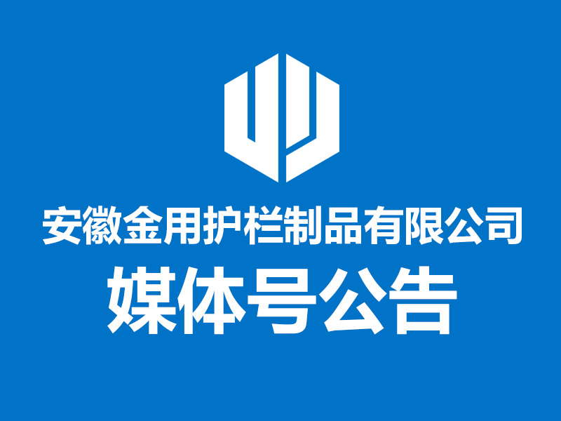 關(guān)于安徽金用護欄制品有限公司第三方平臺賬號公告