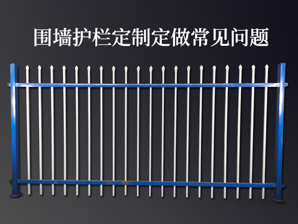 圍墻護欄定制定做常見問題
